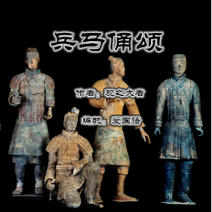 《兵马俑颂》爱国语制作(热度:38)由『孟氏家族』孟庆杰翻唱，原唱歌手作者：观之大者