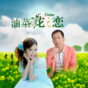 油菜花之恋(热度:131)由玲玲翻唱，原唱歌手李青