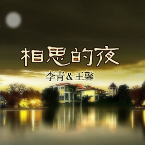 相思的夜(热度:196)由玲玲翻唱，原唱歌手李青