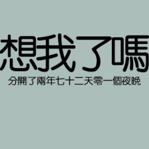 夜听：想你，我就告诉了自己(热度:51)由如风(京台似楼如月）翻唱，原唱歌手歌者我心