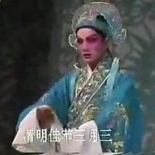 众人划桨,乘风破浪 吕剧《王定保借当-清明佳节三月三
