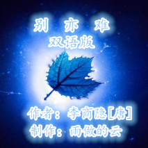 别亦难【双语版】(热度:78)由DavidHuang翻唱，原唱歌手作者--李商隐【唐】