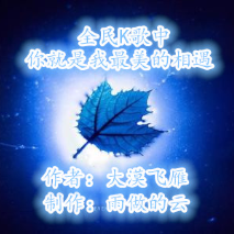 全民K歌中，你就是我最美的相遇【重制版】(热度:17)由小溪，翻唱，原唱歌手作者--大漠飞雁