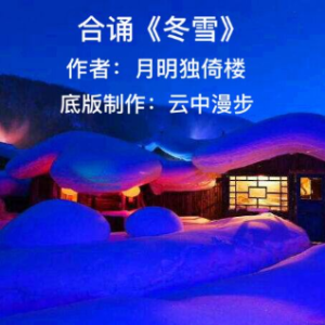 合诵《冬雪》(热度:122)由龙的传人翻唱，原唱歌手云中漫步