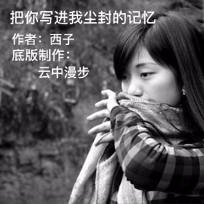 诗朗诵《把你写进我尘封的记忆》(热度:27)由心愿翻唱，原唱歌手云中漫步