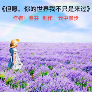 《但愿，你的世界我不只是来过》由冰夏花演唱(原唱:云中漫步)_你的世界到底有了谁原唱