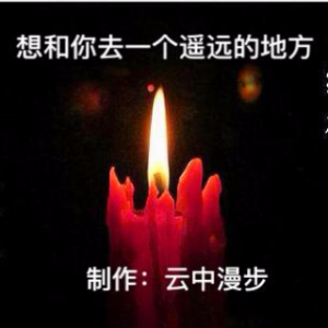 诗朗诵《想和你去一个遥远的地方》(热度:10)由高歌一曲心舒畅翻唱，原唱歌手云中漫步