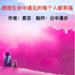 《愿我生命中遇见的每个人都幸福》-诗朗诵(热度:27)由梦之声翻唱，原唱歌手云中漫步