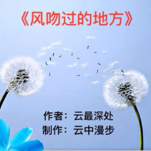 《风吻过的地方》-诗朗诵(热度:53)由bingfeng翻唱，原唱歌手云中漫步