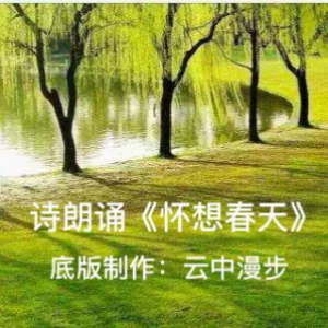 诗朗诵《怀想春天》(热度:37)由怡然【一品传媒】翻唱，原唱歌手云中漫步