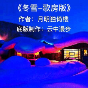 《冬雪》-歌房版(热度:20)由云朵*翻唱，原唱歌手云中漫步