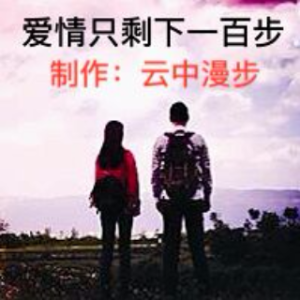 情景散文《爱情只剩下一百步》(热度:15)由怡然【一品传媒】翻唱，原唱歌手云中漫步