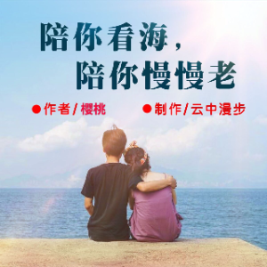 《陪你看海，陪你慢慢老》(热度:55)由红叶翻唱，原唱歌手云中漫步