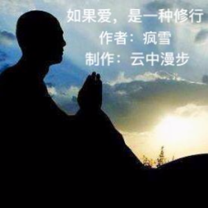 《如果爱，是一种修行》(热度:19)由怡然【一品传媒】翻唱，原唱歌手云中漫步