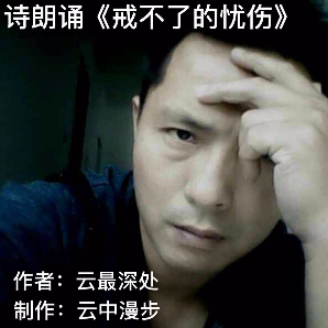 诗朗诵《戒不了的忧伤》由锋声红红火火演唱(原唱:云中漫步)
