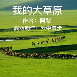 诗朗诵《我的大草原》(热度:52)由bingfeng翻唱，原唱歌手云中漫步