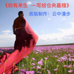 诗朗诵《假如有来生--写给仓央嘉措》由梅演唱(原唱:云中漫步)