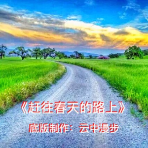 诗朗诵《赶往春天的路上》(热度:143)由碧海蓝天翻唱，原唱歌手云中漫步