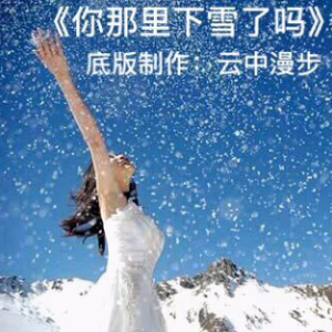 诗朗诵《你那里下雪了吗》原唱是云中漫步，由喜欢的旋律翻唱(播放:96)