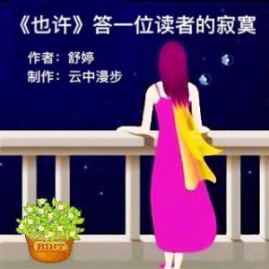 《也许-答一位读者的寂寞》(热度:19)由室雅兰香翻唱，原唱歌手云中漫步