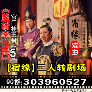 监斩李世民【宫门挂玉带5】宿缘莫忘(热度:36)由龙跃集团新缘份翻唱，原唱歌手毕佳琪 孙立荣