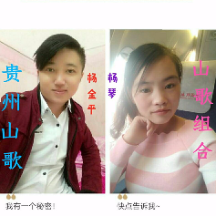 贵州山歌《阿哥阿妹做一家》制作杨金平杨琴合唱版(热度:1015)由☞闹够了没有☜翻唱，原唱歌手上传者班其红 QQ号：1585151648