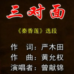 白字戏《秦香莲》选段 三对面(热度:26)由心静翻唱，原唱歌手原唱：曾献锦  陈素如 王丽云