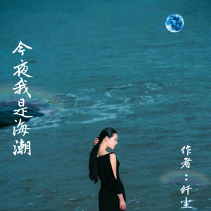 今夜我是海潮由竹馨演唱(原唱:纤尘)