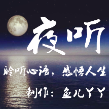 (夜听：你真的在乎我了吗?)原唱是☆ 作者：烟雨朦朦 ☆ 制作：鱼儿丫丫☆，如果你真的在乎就不会