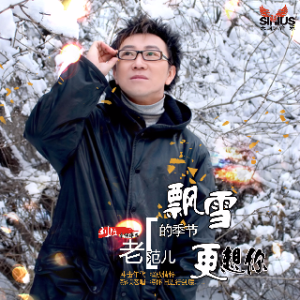 飘雪的季节更想你由缘开心演唱(原唱:老范儿)