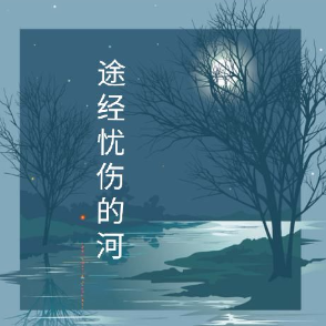 《途经忧伤的河》 作者/筱米(热度:42)由怡然【一品传媒】翻唱，原唱歌手制作/纸鸢