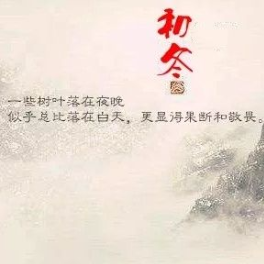 《初 冬》 作者：高野(热度:34)由栀子花开翻唱，原唱歌手制作：纸鸢