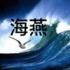 【朗诵】海燕(热度:85)由永翻唱，原唱歌手7020