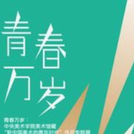 《青春万岁》(热度:70)由怡然【一品传媒】翻唱，原唱歌手王蒙