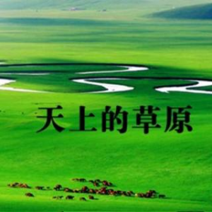 《天上的草原》(热度:46)由bingfeng翻唱，原唱歌手阿母古郎