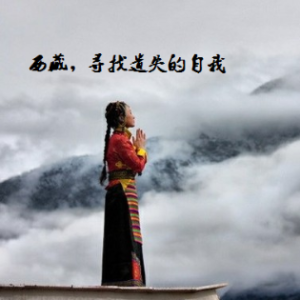 《西藏----寻找遗失的自我》 (热度:19)由关中布衣(拒私信)翻唱，原唱歌手碑林路人