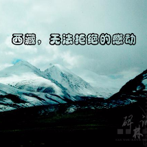 《西藏—无法拒绝的感动》(热度:33)由关中布衣(拒私信)翻唱，原唱歌手碑林路人