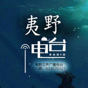 《若你也在，该有多好•三》夷野原创作品系列(热度:30)由bingfeng翻唱，原唱歌手作者：夷野