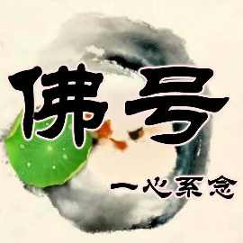 永远的光明（女生）原版(热度:50)由静心家族菩提莲翻唱，原唱歌手佛悦