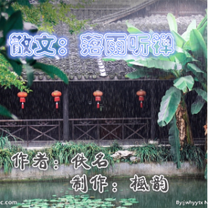 散文：落雨听禅(热度:56)由bingfeng翻唱，原唱歌手作者：佚名 制作：枫韵
