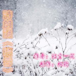 诗朗诵《听雪》(热度:108)由bingfeng翻唱，原唱歌手作者：红尘一笑 制作：枫韵