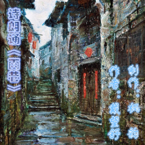 诗朗诵《雨巷》(热度:48)由bingfeng翻唱，原唱歌手作者：戴望舒 制作：枫韵