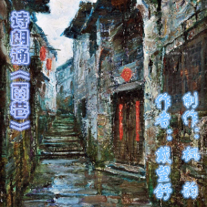 诗朗诵《雨巷》原唱是作者：戴望舒 制作：枫韵，由无忧的风翻唱(播放:23)