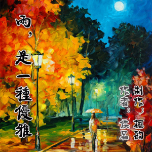 散文《雨，是一种优雅》(热度:41)由为音而乐翻唱，原唱歌手作者：佚名 制作：枫韵