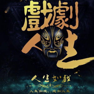 莆仙戏秦香莲 选段 曲牌{高儿花}(热度:72)由知一家麦子（暂停）翻唱，原唱歌手守艺人 阿彬