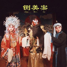 豫剧《铡美案》秦香莲抬头观，高清伴奏(热度:130)由好人一生平安翻唱，原唱歌手张宝英