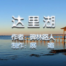 散文朗诵：《达里湖》(热度:237)由大韩翻唱，原唱歌手作者：碑林路人 制作：展媚