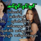 လမ်းဝူင်းၵူပ်ႉသွင်(热度:24)由小清翻唱，原唱歌手SHAN MUSIC