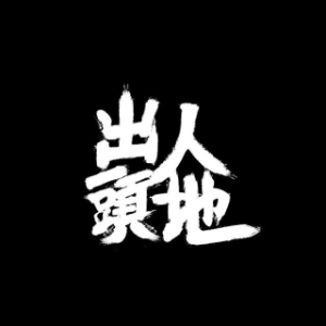 美食患者（降个全音版）(热度:103)由肥三翻唱，原唱歌手cato 杨敏莉 卖橙酱