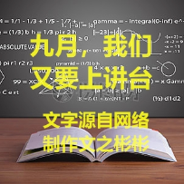 九月，我们又要上讲台(热度:16)由梦之声翻唱，原唱歌手源自网络